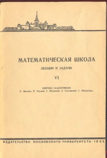 Математическая школа. Выпуск VI.