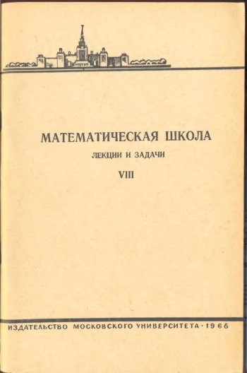 Математическая школа. Выпуск VIII.
