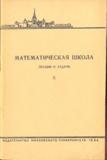Математическая школа. Выпуск X.