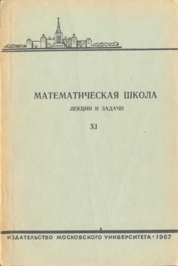 Математическая школа. Выпуск XI.