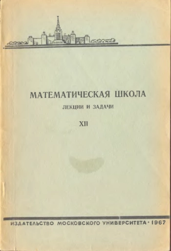 Математическая школа. Выпуск XII.