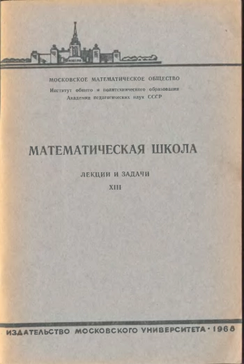 Математическая школа. Выпуск XIII.