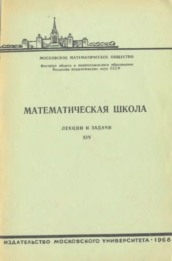 Математическая школа. Выпуск XIV.