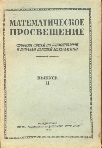 Математическое просвещение. Выпуск 11.