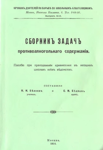 Сборник задач противоалкогольного содержания