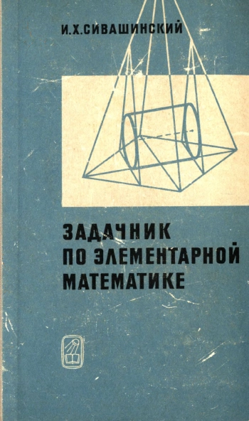 Задачник по элементарной математики