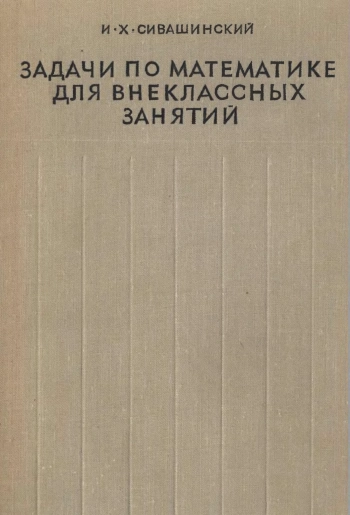 Задачи по математике для внеклассных занятий