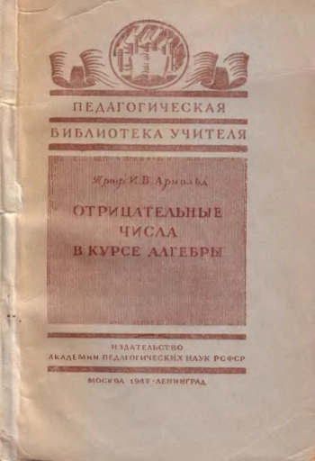 Отрицательные числа в курсе алгебры.