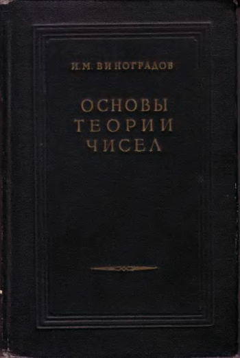 Основы теории чисел