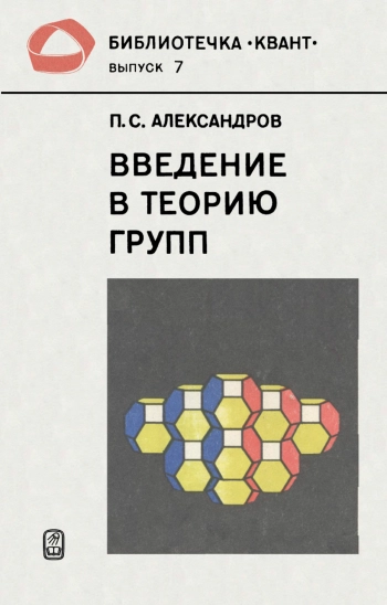 Введение в теорию групп