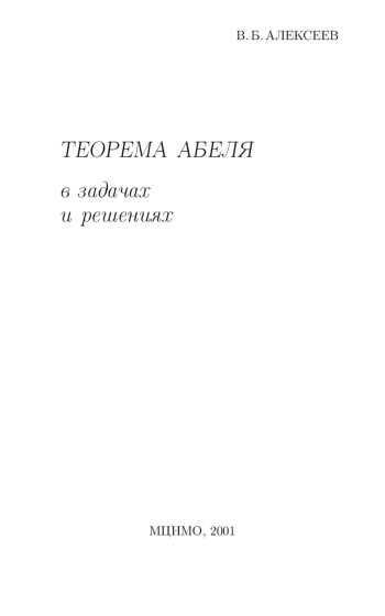 Теорема Абеля в задачах и решениях.