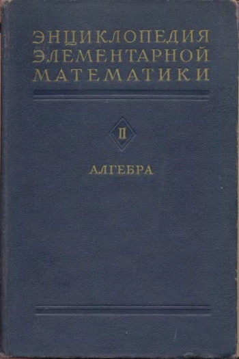 Энциклопедия элементарной математики. Книга 2 (алгебра)