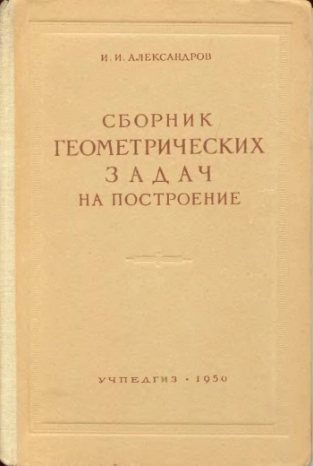 Сборник геометрических задач на построение.