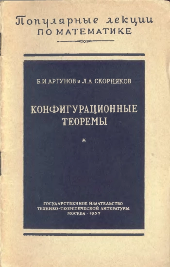 Конфигурационные теоремы
