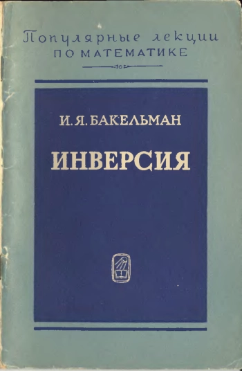 Инверсия