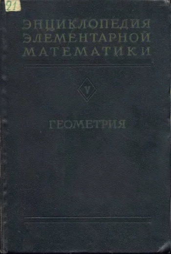 Энциклопедия элементарной математики. Книга 5 (геометрия)