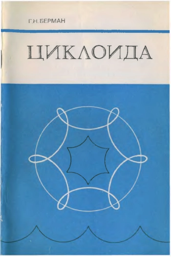 Циклоида