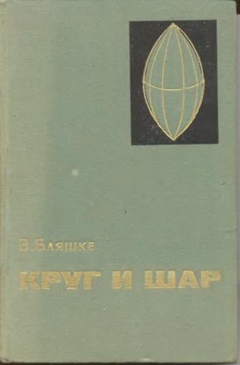 Круг и шар