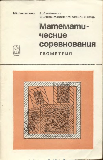Математические соревнования. Геометрия.