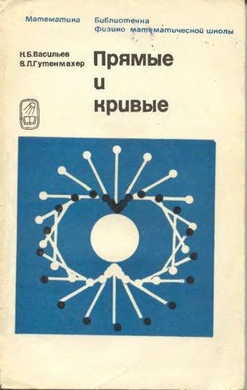 Прямые и кривые.