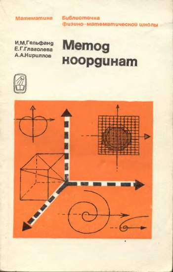 Метод координат