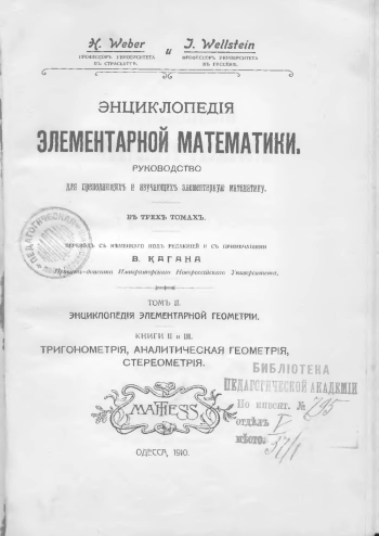 Энциклопедия элементарной математики. Том II. Энциклопедия элементарной геометрии. Книги II и III. Тригонометрия, аналитическая геометрия, стереометрия.