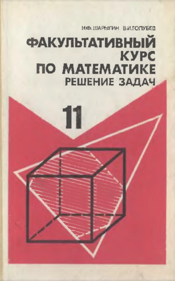 Факультативный курс по математике-11. Решение задач.
