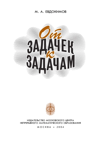 От задачек к задачам.