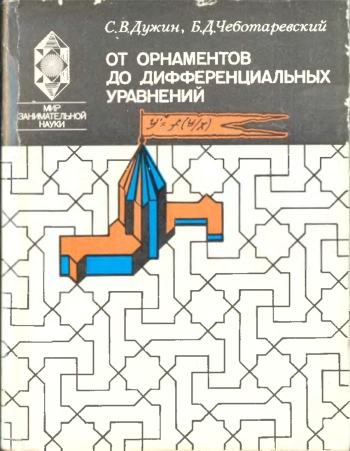 От орнаментов до дифференциальных уравнений