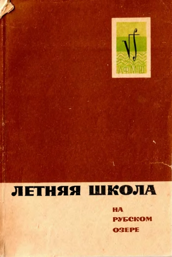 Летняя школа на Рубском озере.