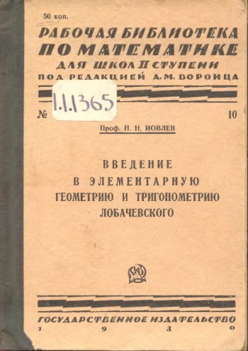 Введение в элементарную геометрию и тригонометрию Лобачевского.