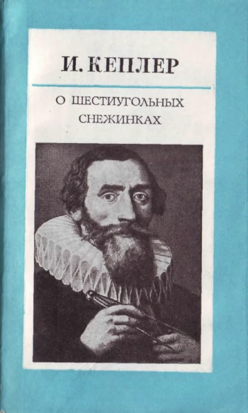 О шестиугольных снежинках