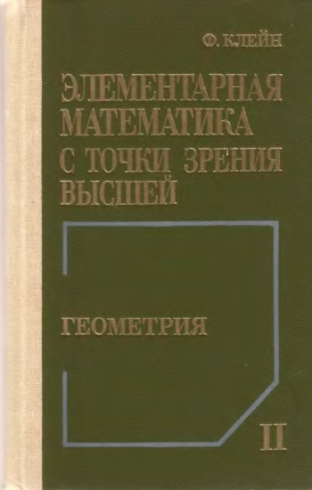 Элементарная математика с точки зрения высшей. Том 2.