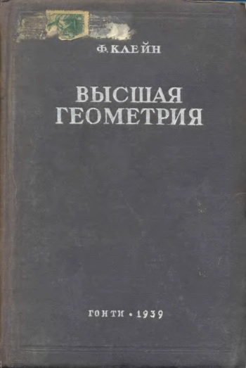 Высшая геометрия