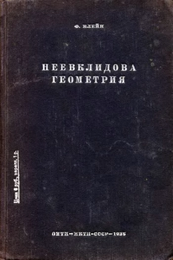 Неевклидова геометрия