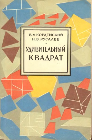 Удивительный квадрат
