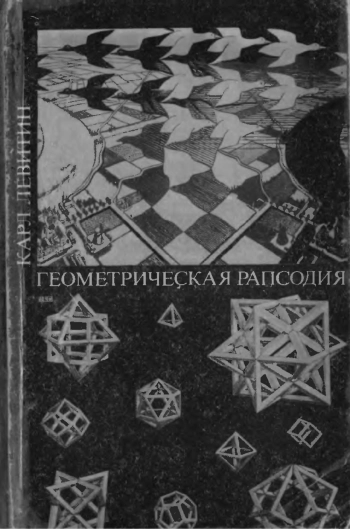 Геометрическая рапсодия
