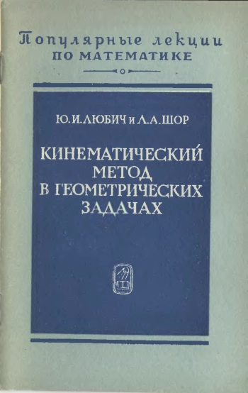 Кинематический метод в геометрических задачах.