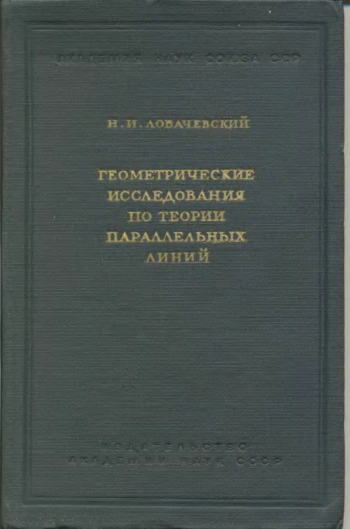 Геометрические исследования по теории параллельных линий.