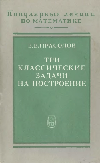 Три классические задачи на построение
