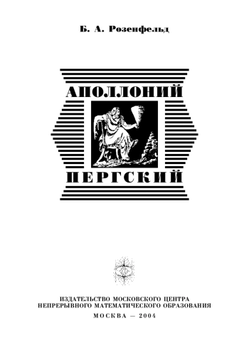 Аполлоний Пергский