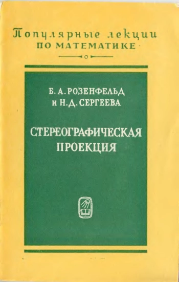 Стереографическая проекция