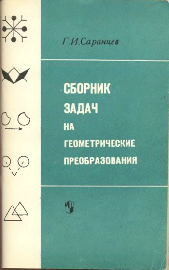 Сборник задач на геометрические преобразования.