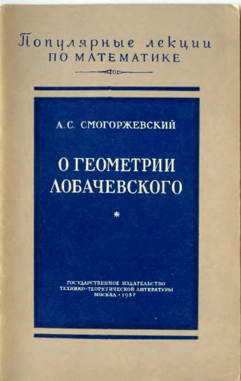 О геометрии Лобачевского