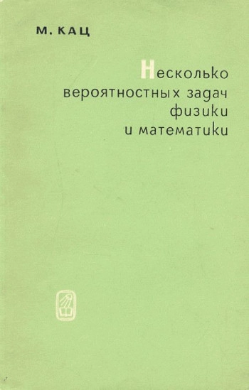 Несколько вероятностных задач физики и математики