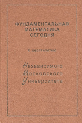 Фундаментальная математика сегодня. К десятилетию НМУ.