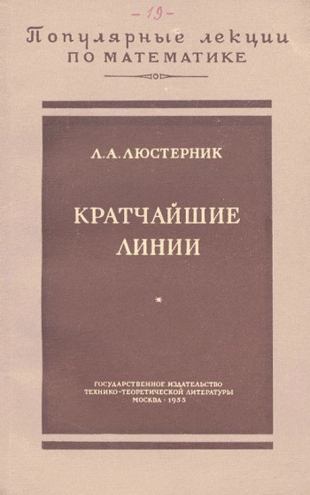 Кратчайшие линии