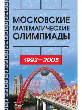 Московские математические олимпиады 1993—2005 г.
