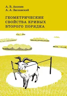 Геометрические свойства кривых второго порядка.