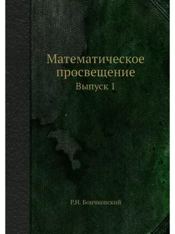 Математическое просвещение. Выпуск 1.